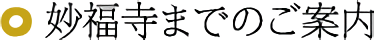 妙福寺までのご案内