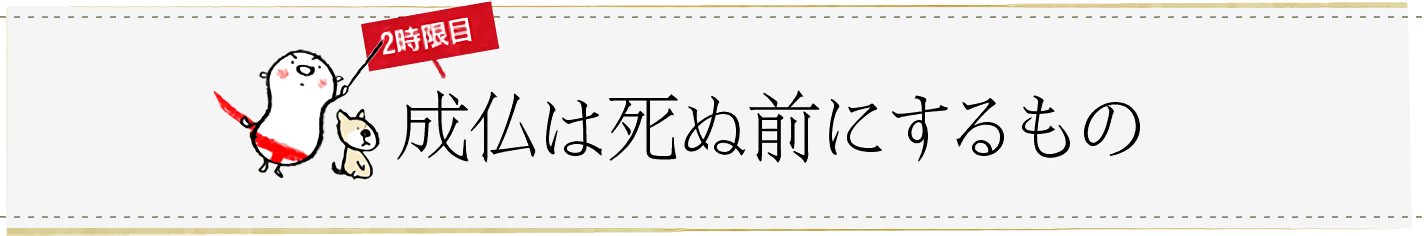 2時限目「成仏は死ぬ前にするもの」