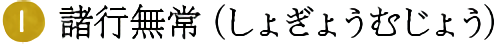 (1)諸行無常（しょぎょうむじょう）