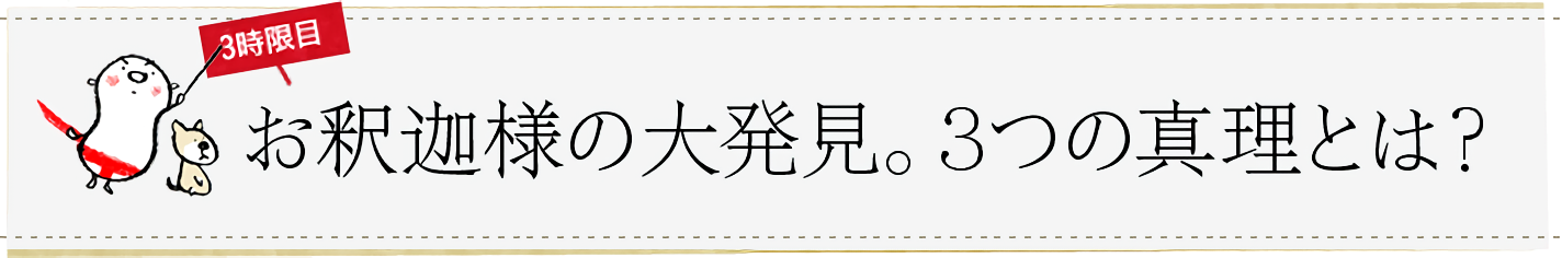 3時限目「お釈迦様の大発見。3つの真理とは？」