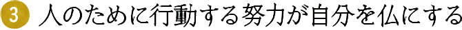 (3)人のために行動する努力が自分を仏にする