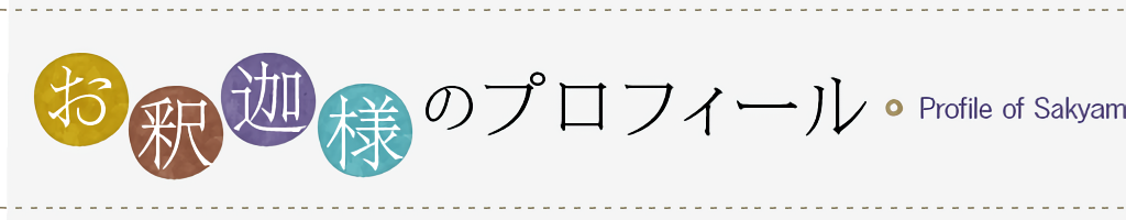 お釈迦様のプロフィール