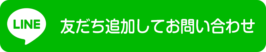 LINE公式アカウントを友だち追加してお問い合わせ