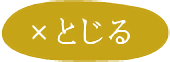 とじる