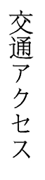 交通アクセス