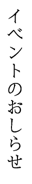 イベントのおしらせ