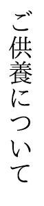 ご供養について