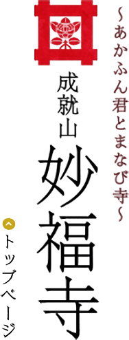 ～あかふん君とまなび寺～ 成就山 妙福寺