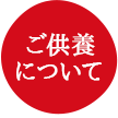 ご供養について