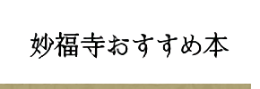 妙福寺おすすめ本