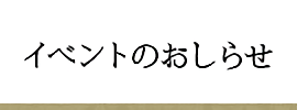 イベントのお知らせ