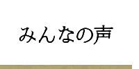 みんなの声