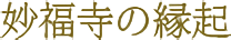 妙福寺の縁起について