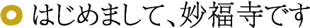 はじめまして、妙福寺です