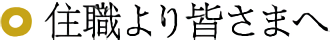 住職より皆さまへ