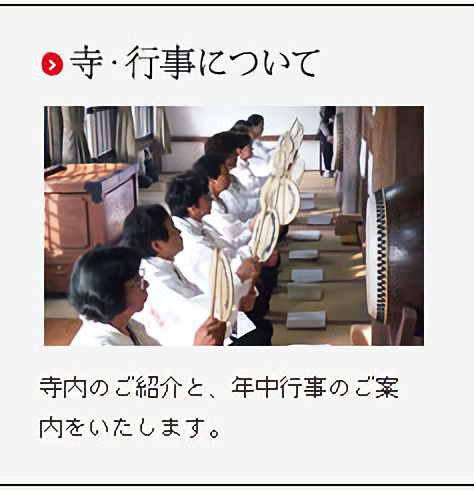 寺・行事について：寺内のご紹介と、年中行事のご案内をいたします。