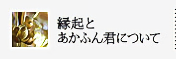 縁起とあかふん君について