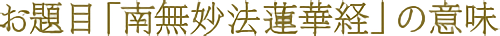 お題目「南無妙法蓮華経」の意味