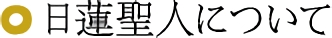 日蓮聖人について