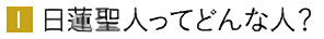 日蓮聖人ってどんな人？