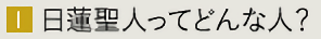 日蓮聖人ってどんな人？