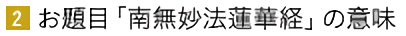 お題目「南無妙法蓮華経」の意味