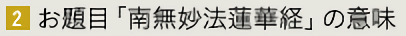お題目「南無妙法蓮華経」の意味