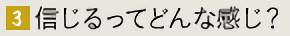 信じるってどんな感じ？