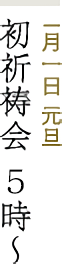 1月一日 元旦 初祈祷会 5時～