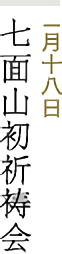 1月十八日 七面山初祈祷会