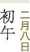 二月八日 初午