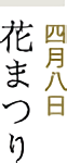 四月八日 花まつり