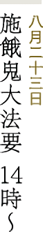 八月二十三日 施餓鬼大法要 14時～