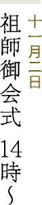 十一月二日 祖師御会式 14時～