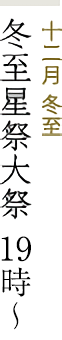 十二月冬至 冬至星祭大祭 19時〜