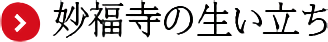 妙福寺の生い立ち