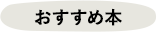 妙福寺おすすめ本