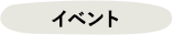 イベントのお知らせ