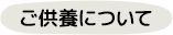ご供養について