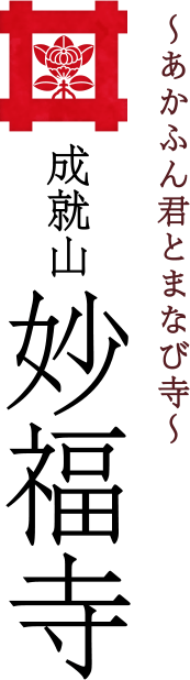 ～あかふん君とまなび寺～ 成就山 妙福寺