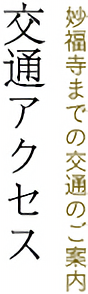 交通アクセス