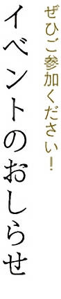 イベントのおしらせ