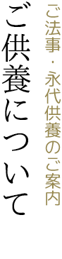 ご供養について