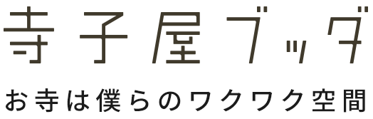 寺子屋ブッダ