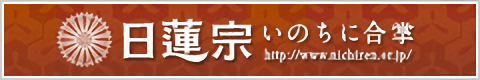 いのちに合掌 日蓮宗 ポータルサイト